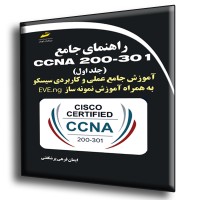 کتاب راهنمای جامع CCNA 200-301 جلد اول ( آموزش جامع عملی و کاربردی سیسکو به همراه آموزش نمونه ساز EVE-ng )